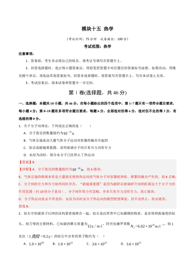 《模块十五热学（综合训练）（黑吉辽蒙专用）（教师版）_地理_2027年高考地理一轮_2027年高考物理一轮课件+讲义+练习（黑吉辽蒙专用）-G330_2027版》第1页预览