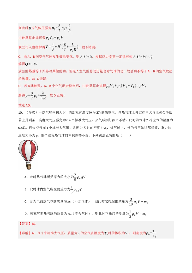 《模块十五热学（综合训练）（黑吉辽蒙专用）（教师版）_地理_2027年高考地理一轮_2027年高考物理一轮课件+讲义+练习（黑吉辽蒙专用）-G330_2027版》第7页预览