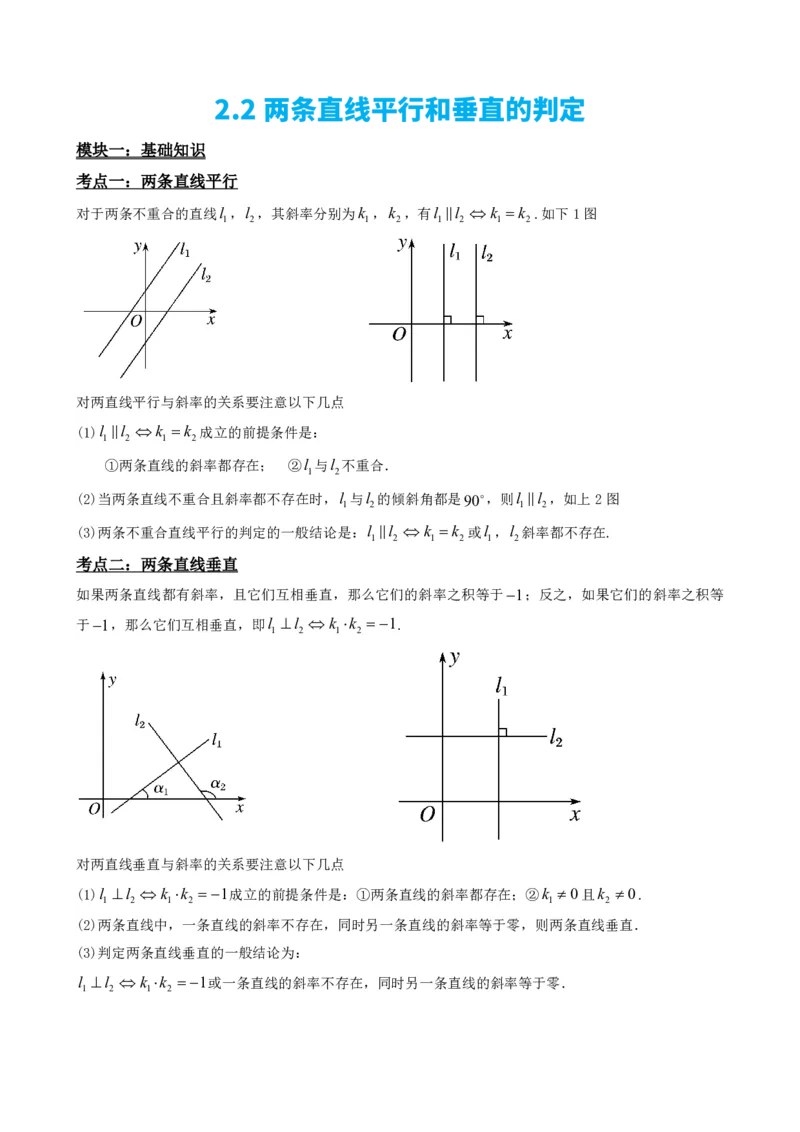 《2.2两条直线平行和垂直的判定（原卷版）(1)_2026版高中《二三轮复习+冲刺复习》_直线和圆的方程PDF（矢量版）_单独的原卷+解析版》第2页预览