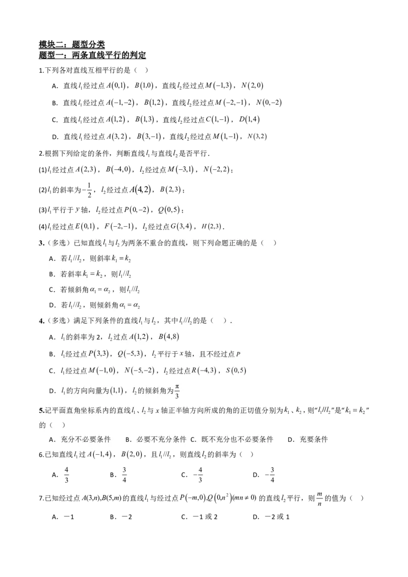 《2.2两条直线平行和垂直的判定（原卷版）(1)_2026版高中《二三轮复习+冲刺复习》_直线和圆的方程PDF（矢量版）_单独的原卷+解析版》第3页预览