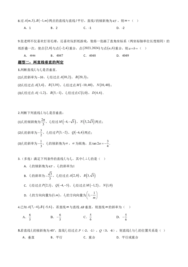 《2.2两条直线平行和垂直的判定（原卷版）(1)_2026版高中《二三轮复习+冲刺复习》_直线和圆的方程PDF（矢量版）_单独的原卷+解析版》第4页预览