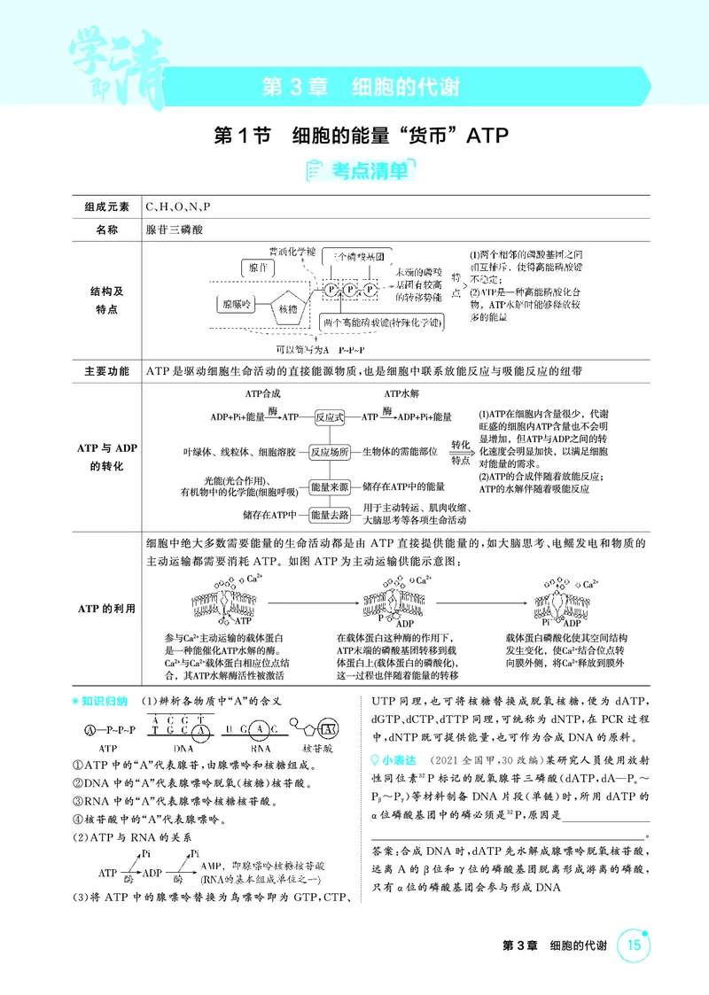 《1_精讲册-第3章细胞的代谢_2026版教学资源包_202653高考总复习A版_浙江版_2026版.浙江版.选考总复习.生物.5·3A版_第1部分分子与细胞_第3章细胞的代谢_2_精讲册PDF》第1页预览