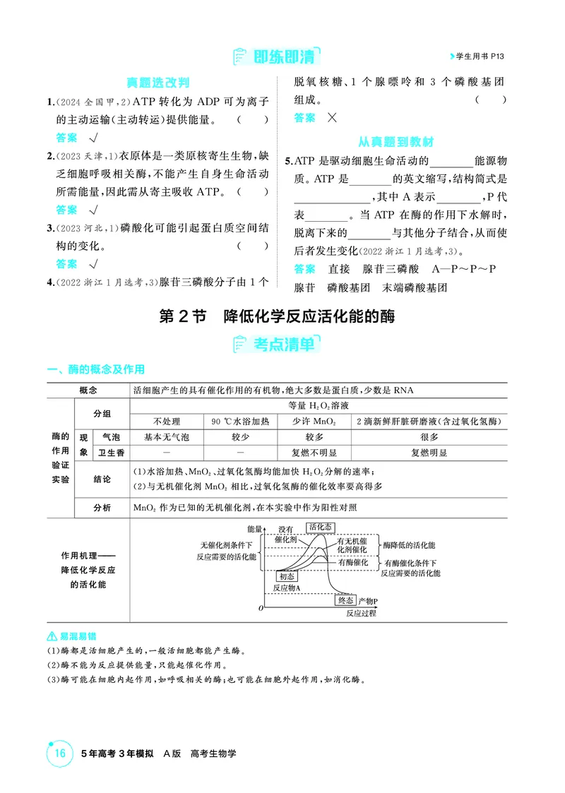 《1_精讲册-第3章细胞的代谢_2026版教学资源包_202653高考总复习A版_浙江版_2026版.浙江版.选考总复习.生物.5·3A版_第1部分分子与细胞_第3章细胞的代谢_2_精讲册PDF》第2页预览