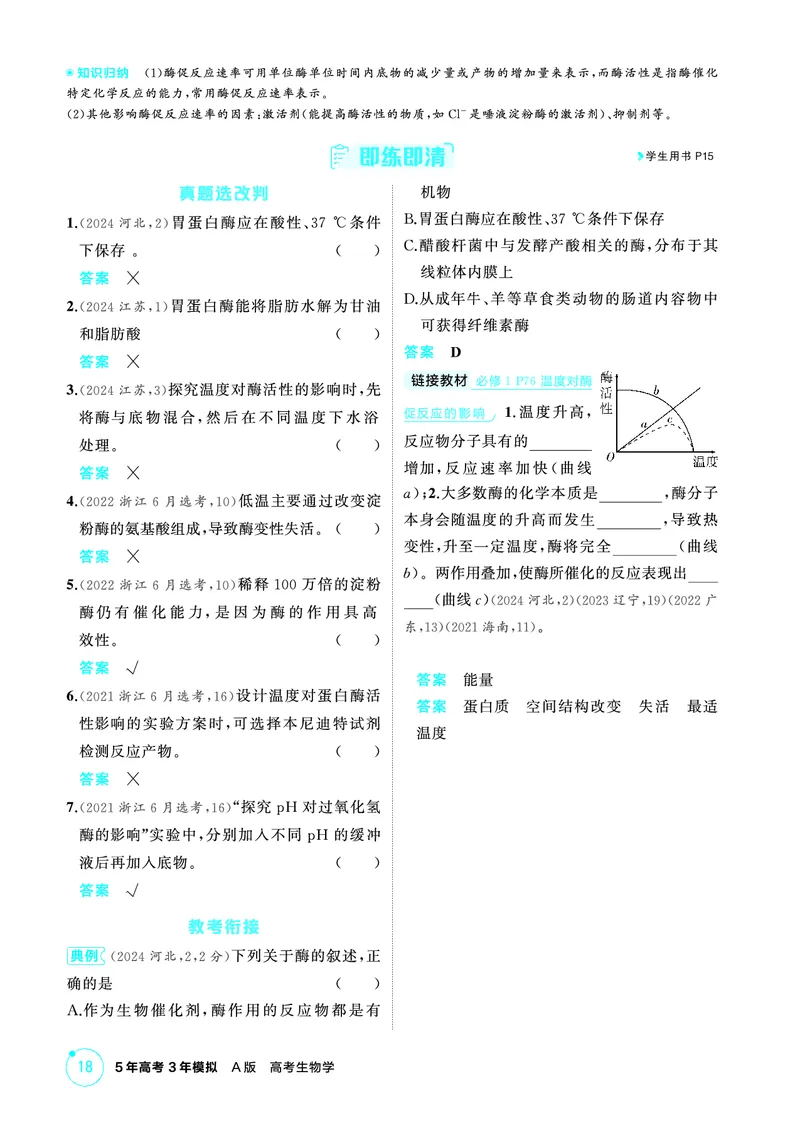 《1_精讲册-第3章细胞的代谢_2026版教学资源包_202653高考总复习A版_浙江版_2026版.浙江版.选考总复习.生物.5·3A版_第1部分分子与细胞_第3章细胞的代谢_2_精讲册PDF》第4页预览