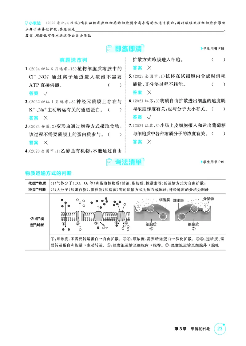 《1_精讲册-第3章细胞的代谢_2026版教学资源包_202653高考总复习A版_浙江版_2026版.浙江版.选考总复习.生物.5·3A版_第1部分分子与细胞_第3章细胞的代谢_2_精讲册PDF》第9页预览