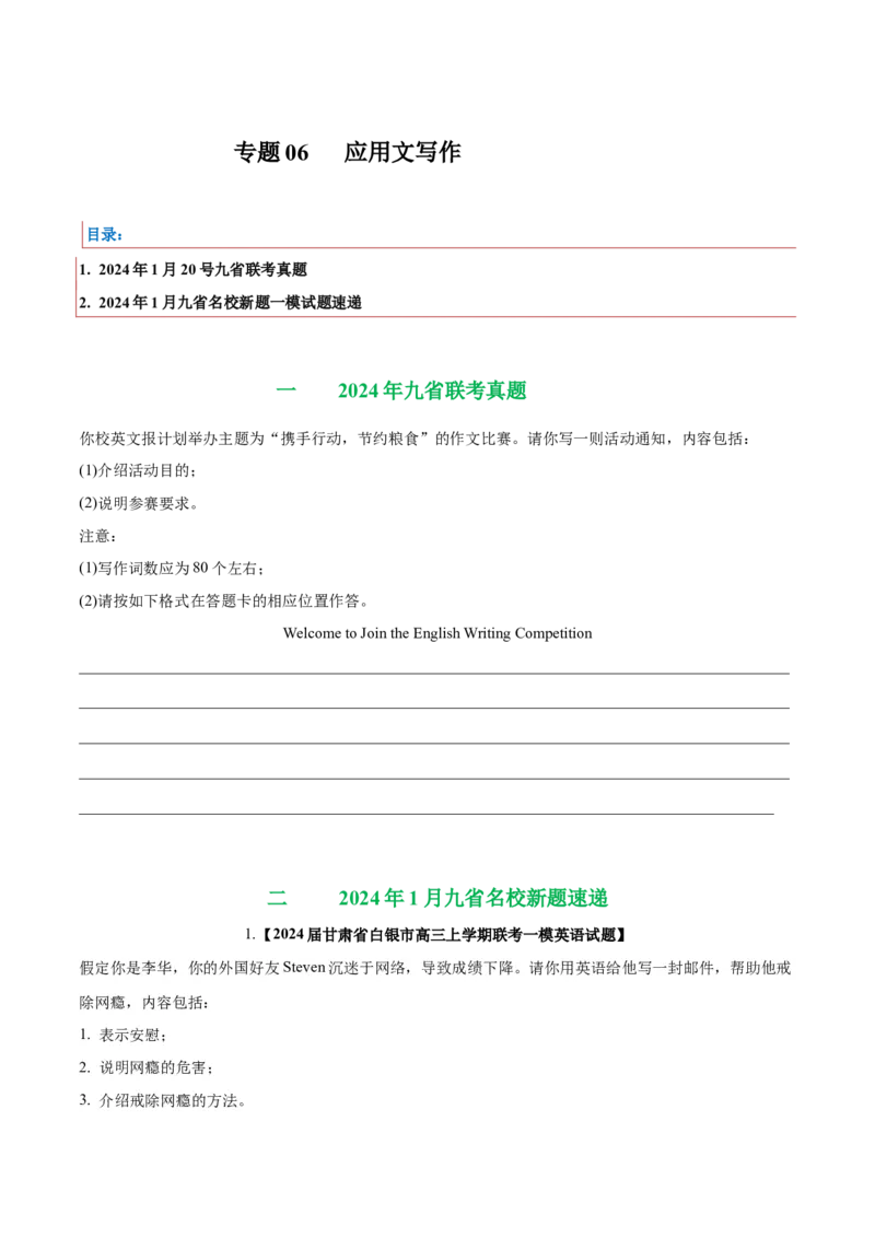 《06应用文写作(含九省1月联考)（新高考九省专用）（原卷版）_英语(2)_专项复习_2025年_2024年高考一模试题分类汇编英语新高考九省专用》第1页预览