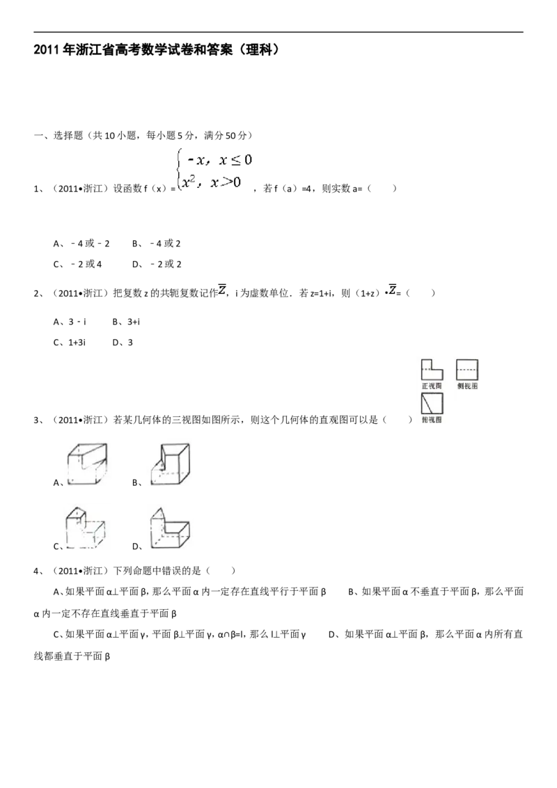 《2011年浙江高考数学(理科)试卷(含答案)_高考一二三轮复习_数学_2027年高考数学专项复习更新中_2008年-2026年数学高考真题-G427_2008-2020年高考_2008-2020年_地方卷_地方卷高考理科数学》第1页预览