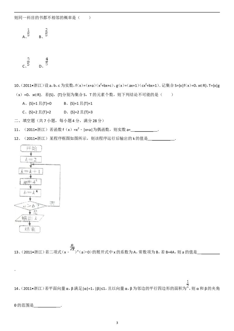 《2011年浙江高考数学(理科)试卷(含答案)_高考一二三轮复习_数学_2027年高考数学专项复习更新中_2008年-2026年数学高考真题-G427_2008-2020年高考_2008-2020年_地方卷_地方卷高考理科数学》第3页预览