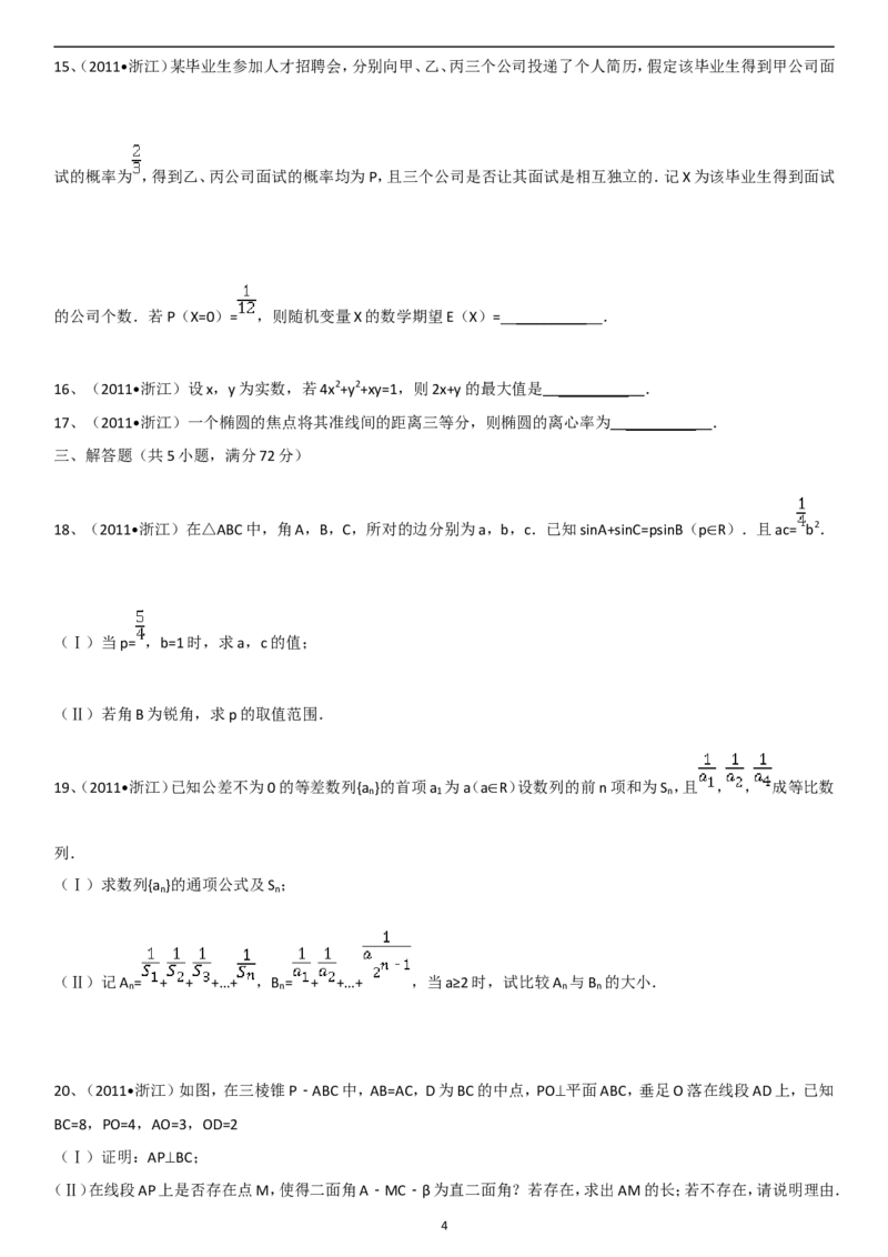 《2011年浙江高考数学(理科)试卷(含答案)_高考一二三轮复习_数学_2027年高考数学专项复习更新中_2008年-2026年数学高考真题-G427_2008-2020年高考_2008-2020年_地方卷_地方卷高考理科数学》第4页预览