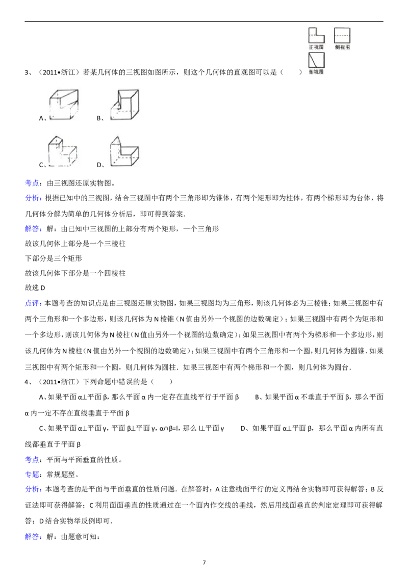 《2011年浙江高考数学(理科)试卷(含答案)_高考一二三轮复习_数学_2027年高考数学专项复习更新中_2008年-2026年数学高考真题-G427_2008-2020年高考_2008-2020年_地方卷_地方卷高考理科数学》第7页预览