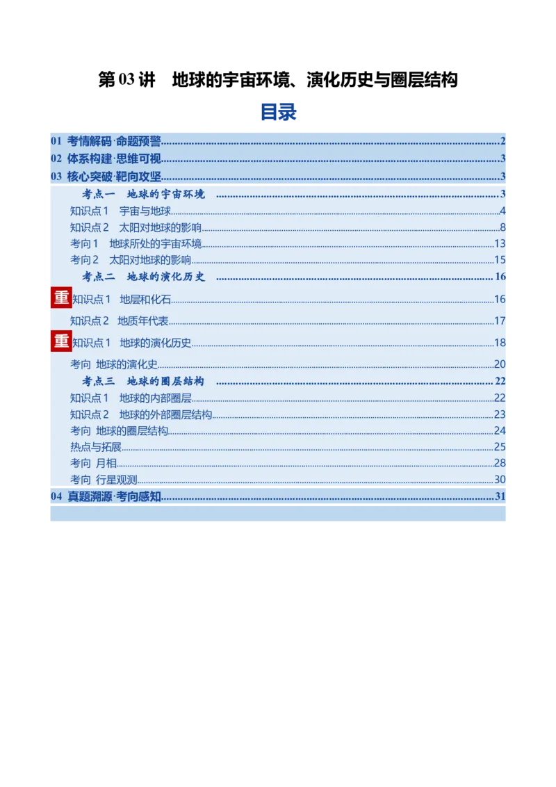 《第03讲地球的宇宙环境、演化历史与圈层结构（复习讲义）（全国通用）（学生版）_地理_2026年_2026年高考地理一轮复习讲义+练习+课件（新教材新高考）-G55_2026版_专题02地球的宇宙环境》第1页预览