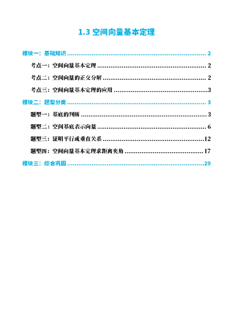 《1.3空间向量基本定理（解析版）(1)_2026版高中《二三轮复习+冲刺复习》_空间向量PDF_单独的原卷+解析版》第1页预览
