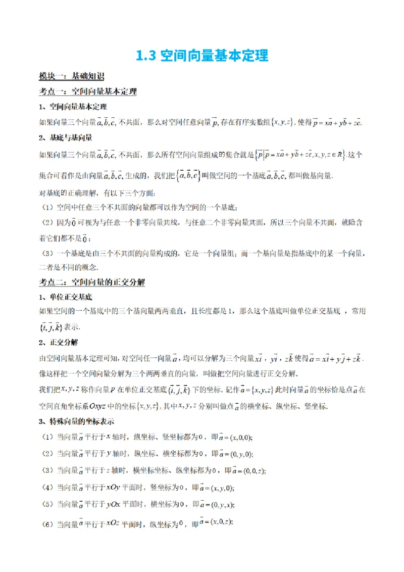 《1.3空间向量基本定理（解析版）(1)_2026版高中《二三轮复习+冲刺复习》_空间向量PDF_单独的原卷+解析版》第2页预览