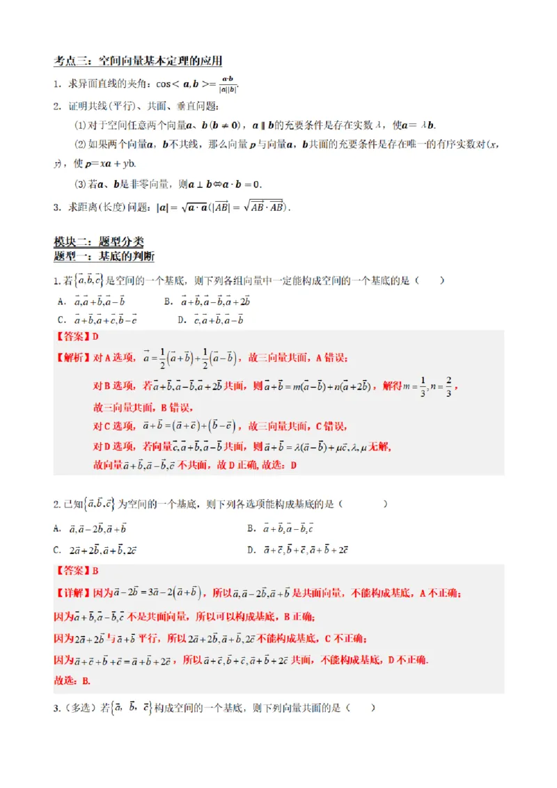 《1.3空间向量基本定理（解析版）(1)_2026版高中《二三轮复习+冲刺复习》_空间向量PDF_单独的原卷+解析版》第3页预览