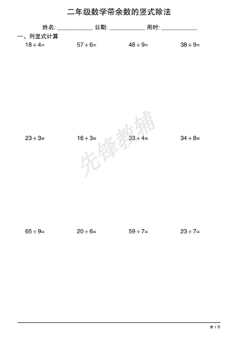 《二年级（下）数学有余数的除法竖式练习_2年级下册同步教辅_2下-数学_二下数学-专项练习》第1页预览