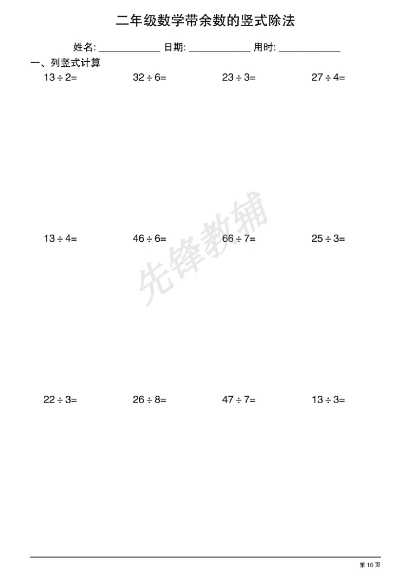 《二年级（下）数学有余数的除法竖式练习_2年级下册同步教辅_2下-数学_二下数学-专项练习》第10页预览