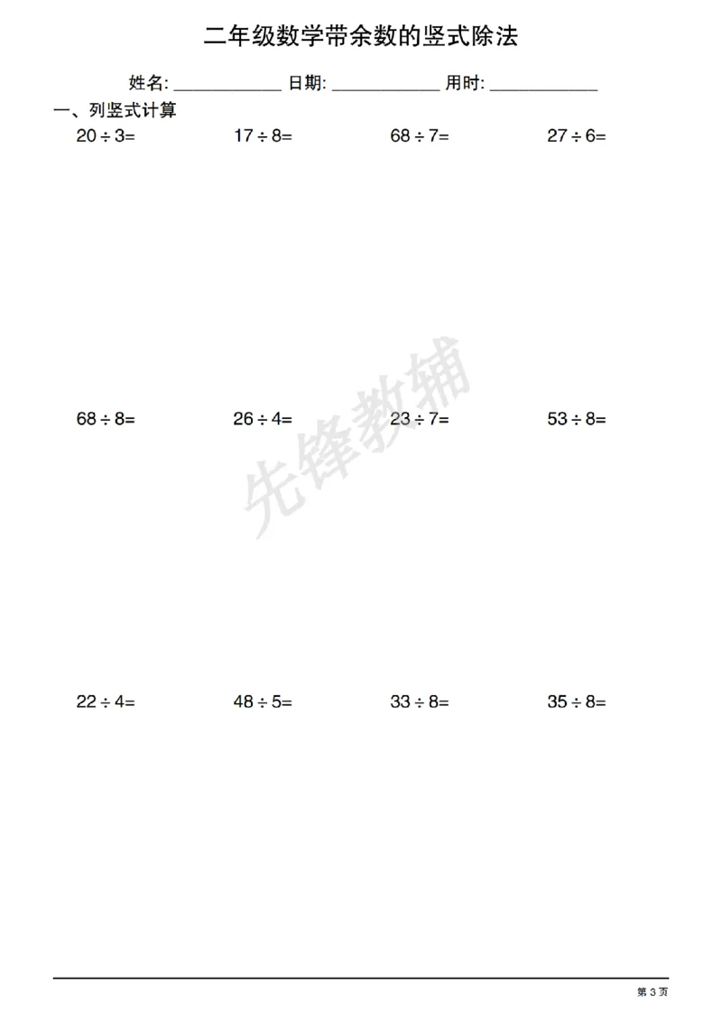 《二年级（下）数学有余数的除法竖式练习_2年级下册同步教辅_2下-数学_二下数学-专项练习》第3页预览