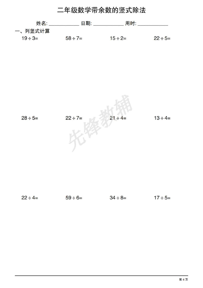 《二年级（下）数学有余数的除法竖式练习_2年级下册同步教辅_2下-数学_二下数学-专项练习》第4页预览