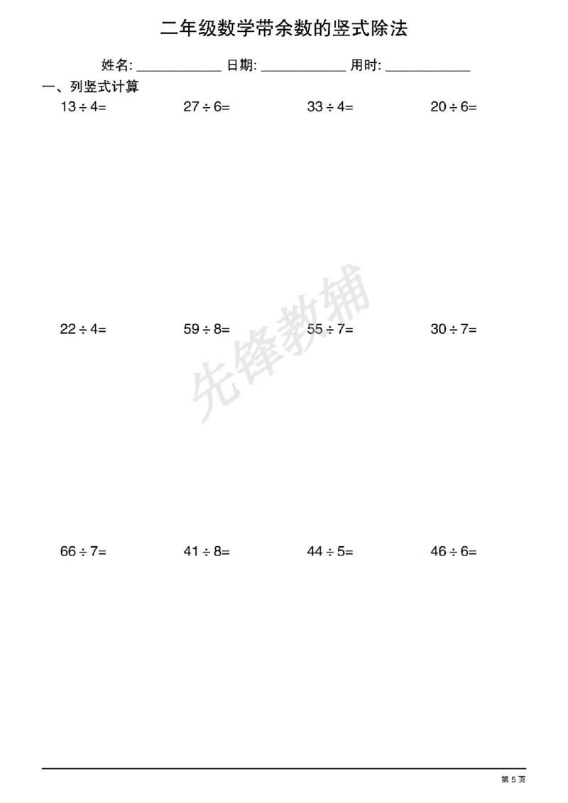 《二年级（下）数学有余数的除法竖式练习_2年级下册同步教辅_2下-数学_二下数学-专项练习》第5页预览