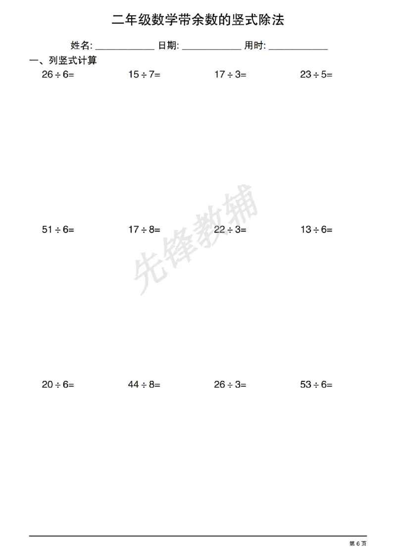《二年级（下）数学有余数的除法竖式练习_2年级下册同步教辅_2下-数学_二下数学-专项练习》第6页预览