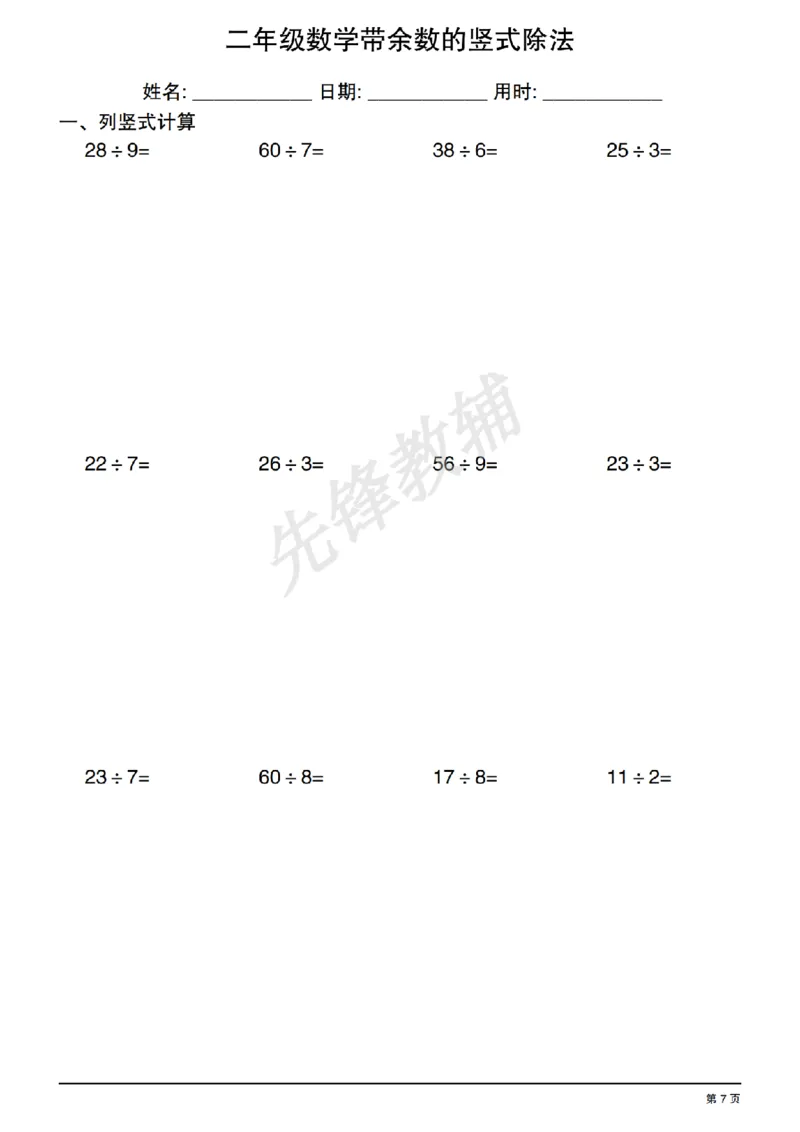 《二年级（下）数学有余数的除法竖式练习_2年级下册同步教辅_2下-数学_二下数学-专项练习》第7页预览