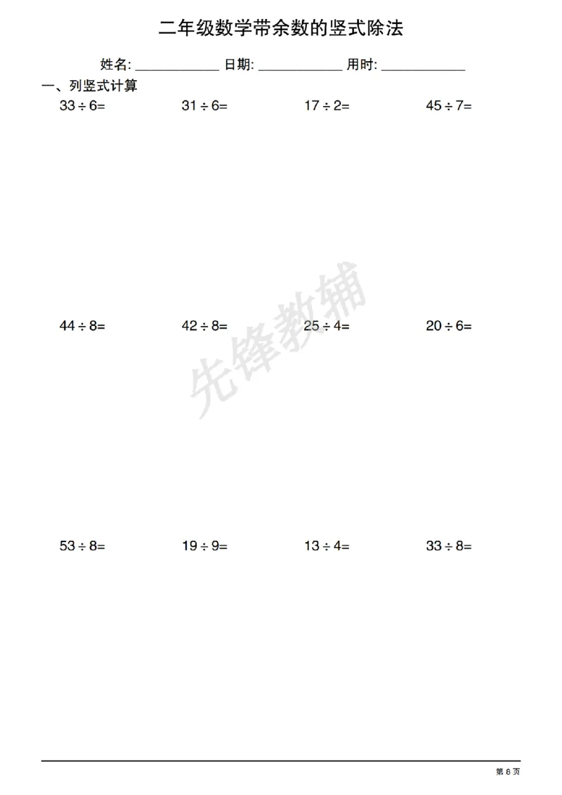 《二年级（下）数学有余数的除法竖式练习_2年级下册同步教辅_2下-数学_二下数学-专项练习》第8页预览