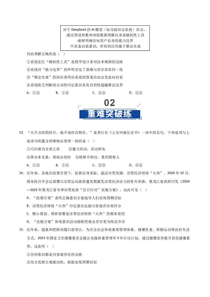 《第02课探究世界的本质(专项训练)(学生版)_zheng治_2026年_2026年高考政治一轮课件+讲义+练习(福建专用)-G328》第5页预览