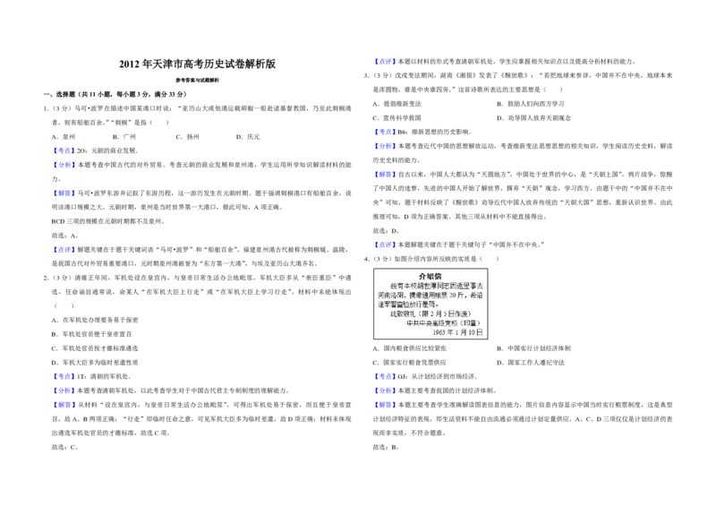 《2012年天津市高考历史试卷解析版(1)_高考一二三轮复习_历史_2027年高考历史专项复习_2008年-2026年历史高考真题-G427_2008-2020年高考_地方卷_天津高考历史08-21_A3word版_PDF版（赠送）》第1页预览