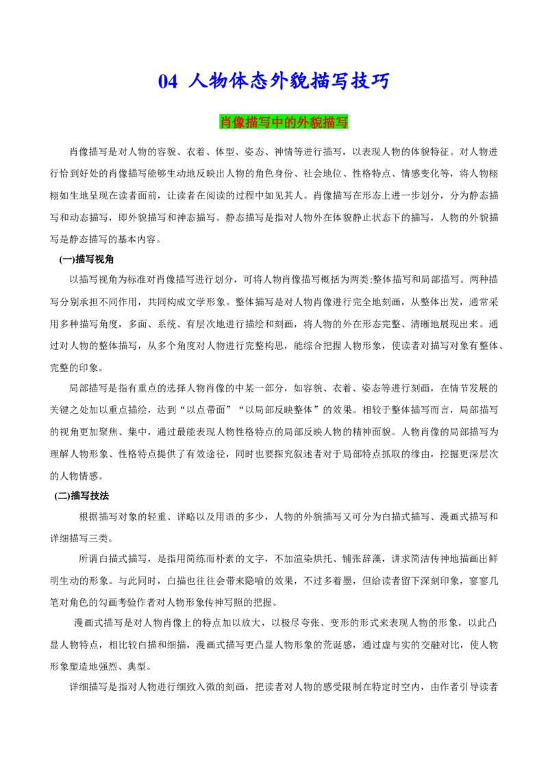 《04人物体态外貌描写技巧-2024年高考英语一轮复习读后续写必备微技能(策略+PPT)_英语(2)_一轮复习_2024年_2024高考英语一轮复习读后续写必备微技能策略PPT_资料》第1页预览