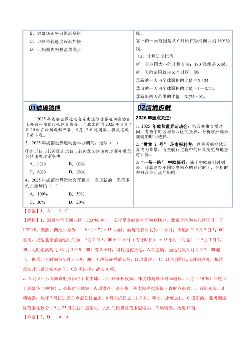 《猜押01地球运动（解析版）_地理_2026年-地理高考专项复习_2026年高考地理终极冲刺讲练测（全国通用）-G459_2026版》第2页预览