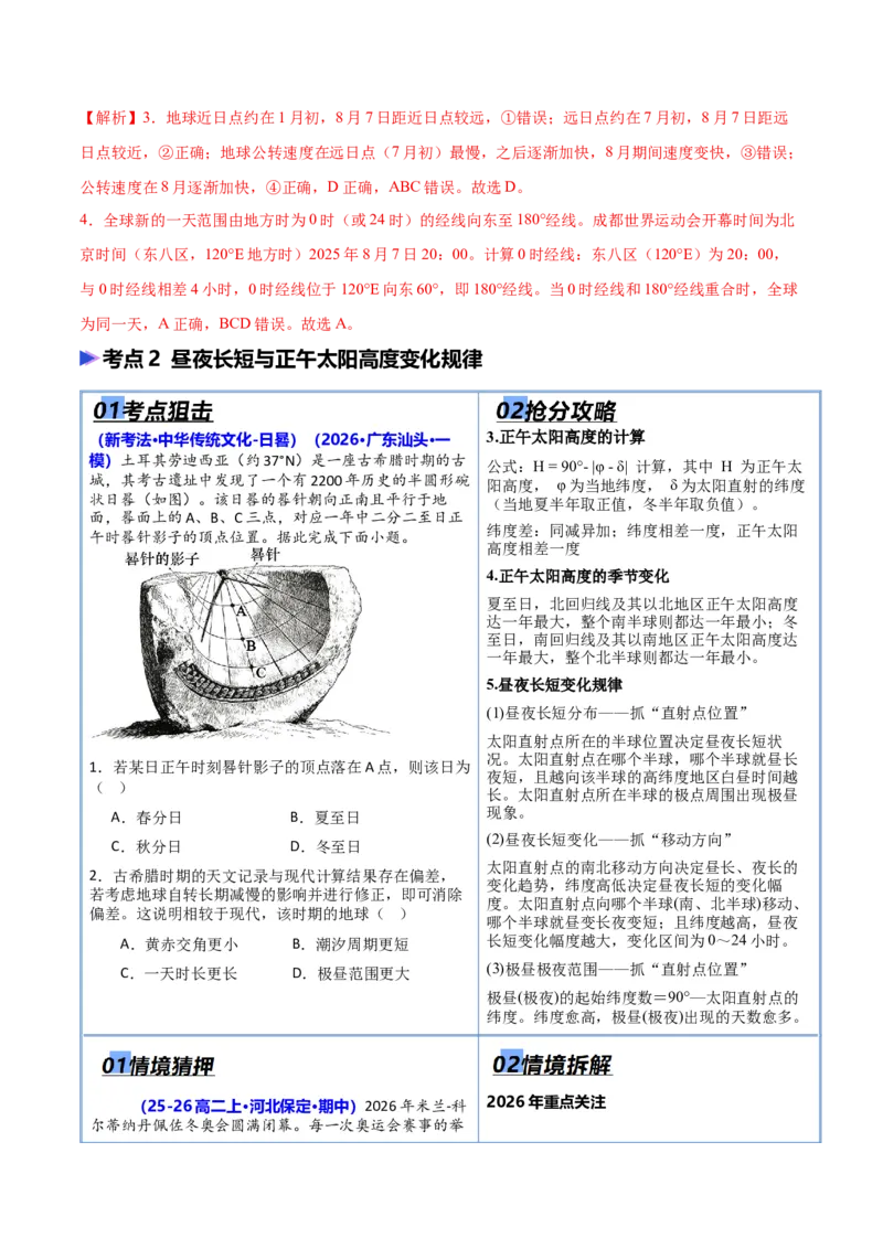 《猜押01地球运动（解析版）_地理_2026年-地理高考专项复习_2026年高考地理终极冲刺讲练测（全国通用）-G459_2026版》第3页预览