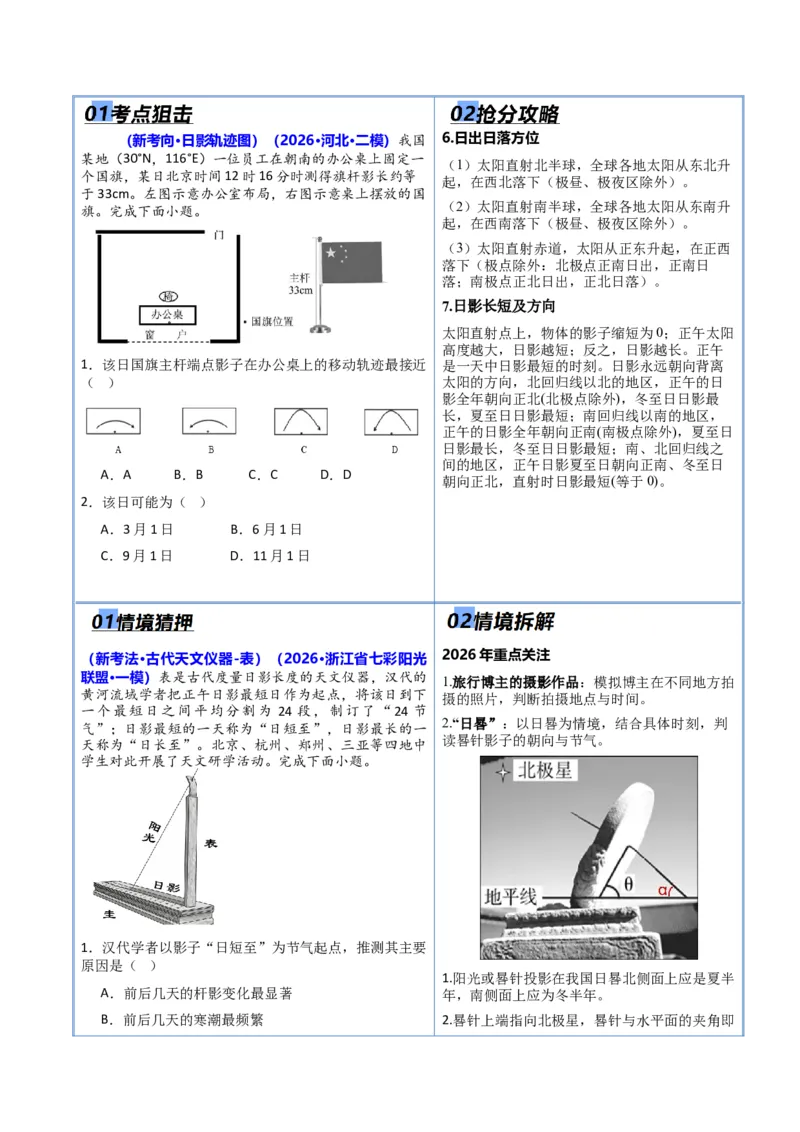 《猜押01地球运动（解析版）_地理_2026年-地理高考专项复习_2026年高考地理终极冲刺讲练测（全国通用）-G459_2026版》第6页预览