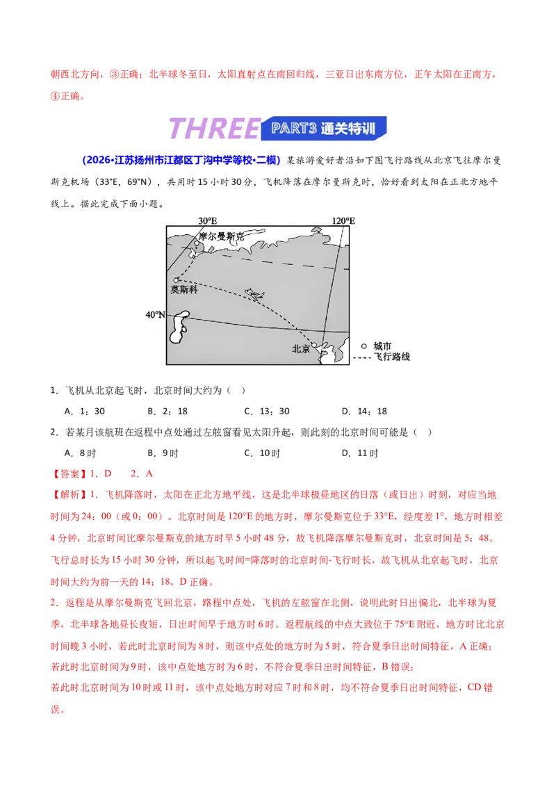 《猜押01地球运动（解析版）_地理_2026年-地理高考专项复习_2026年高考地理终极冲刺讲练测（全国通用）-G459_2026版》第8页预览