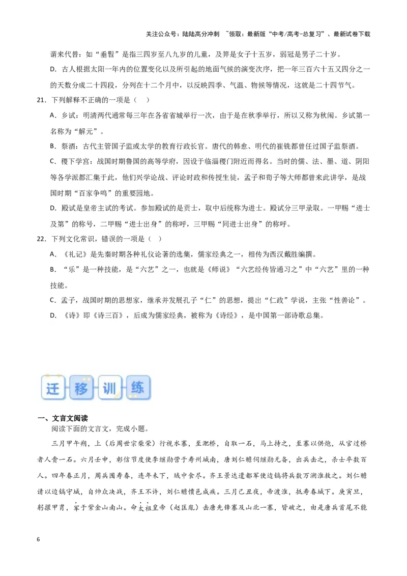 《题型16文言文阅读之文化常识（巩固训练）（原卷版）_专项复习_2024年_2024年高考语文常考题型练习题训练巩固试题专练习_资料》第6页预览