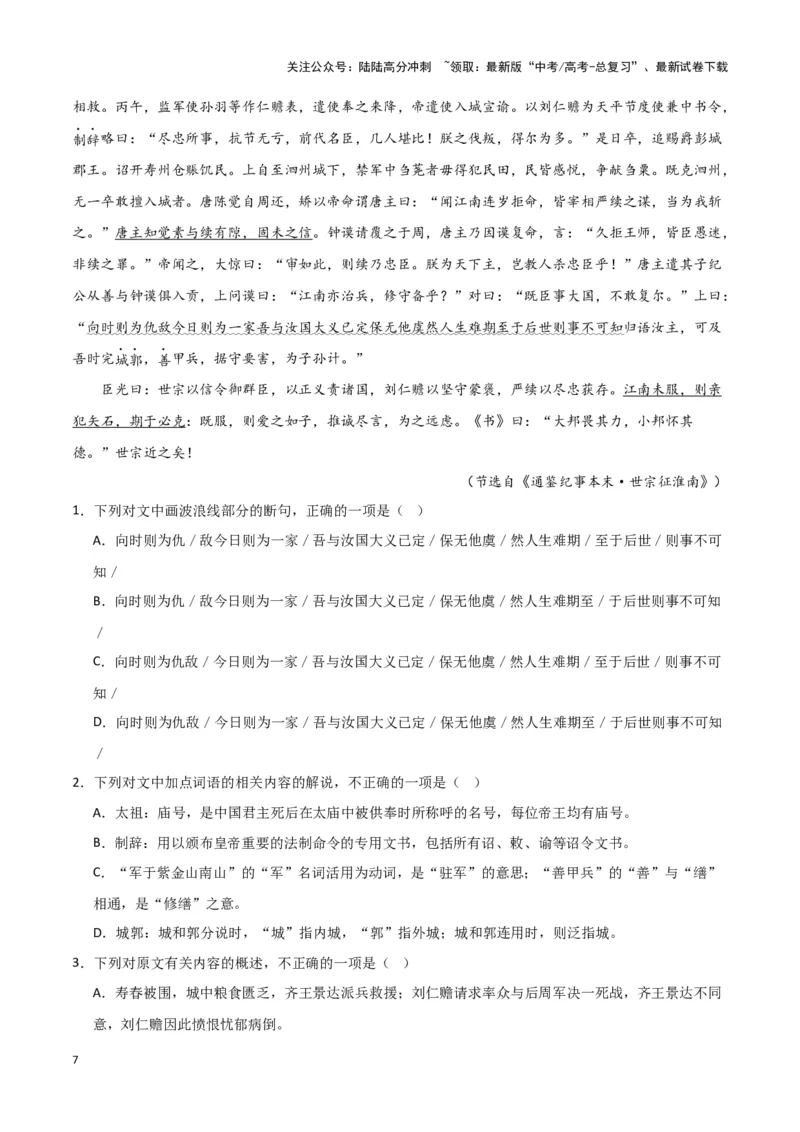 《题型16文言文阅读之文化常识（巩固训练）（原卷版）_专项复习_2024年_2024年高考语文常考题型练习题训练巩固试题专练习_资料》第7页预览