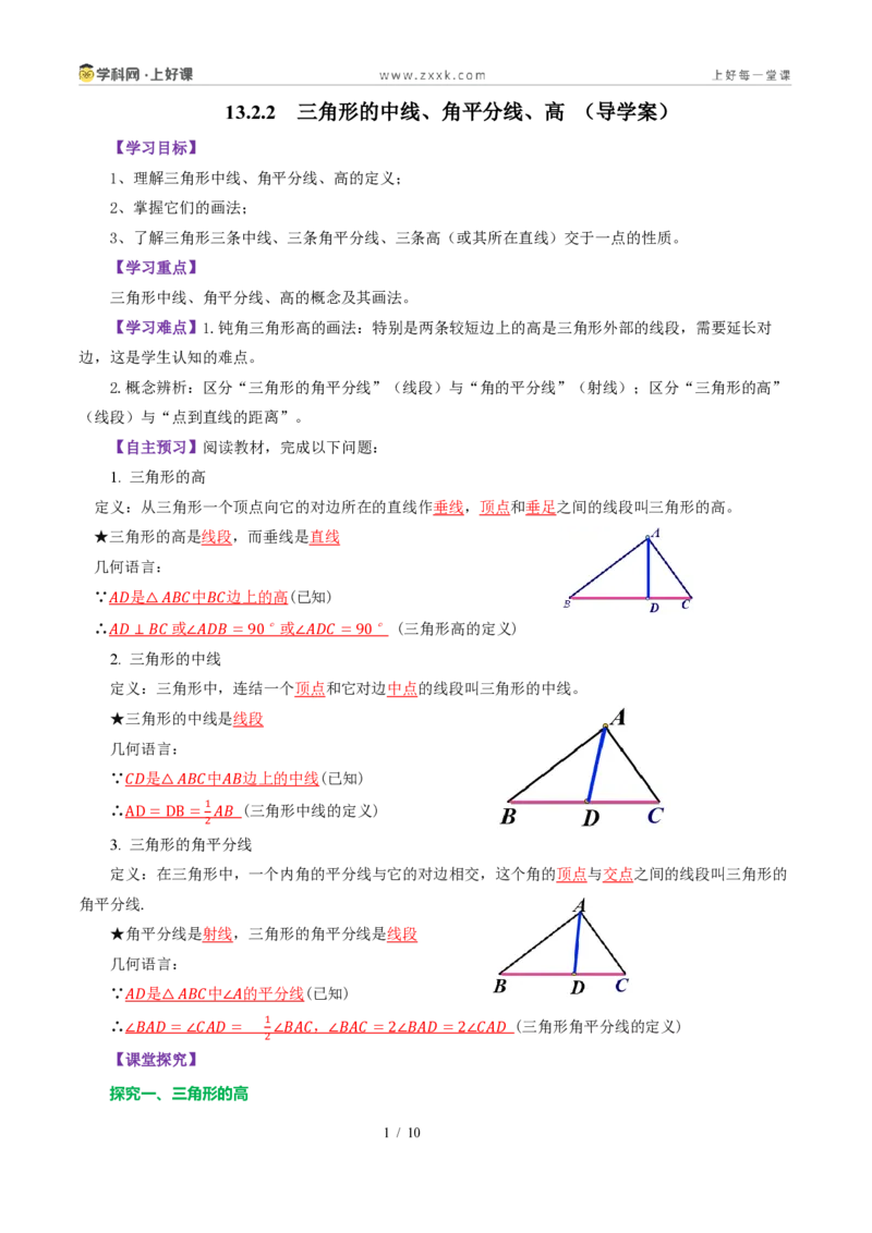 《13.2.2三角形的中线、角平分线、高（导学案）（解析版）数学新教材人教版八年级上册_2026秋初中教辅合集_2027学科网&_2027新《8上数学•同步备课资料合集》（新教材人教）》第1页预览