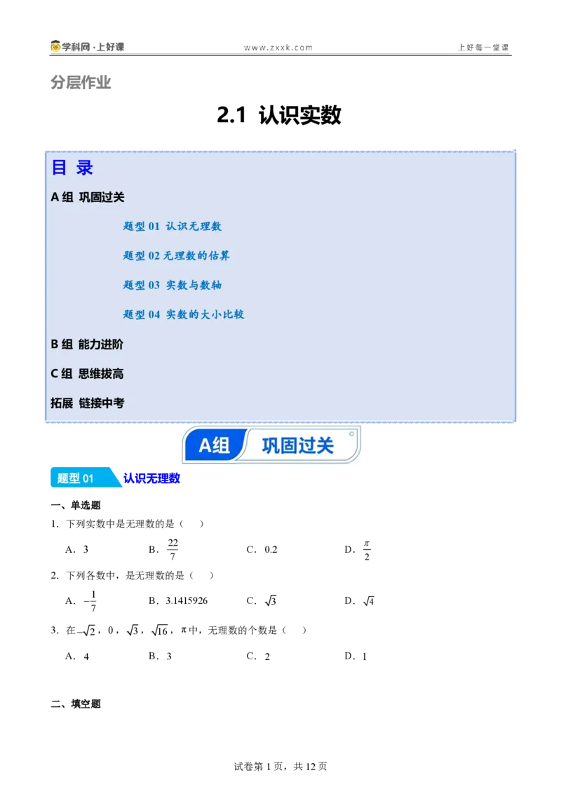 《2.1认识实数（分层作业）（原卷版）_2026秋初中教辅合集_2027学科网&_2027新《8上数学•同步备课资料合集》（新教材北师大）_2027新《8上数学•分层作业》（新教材北师）》第1页预览