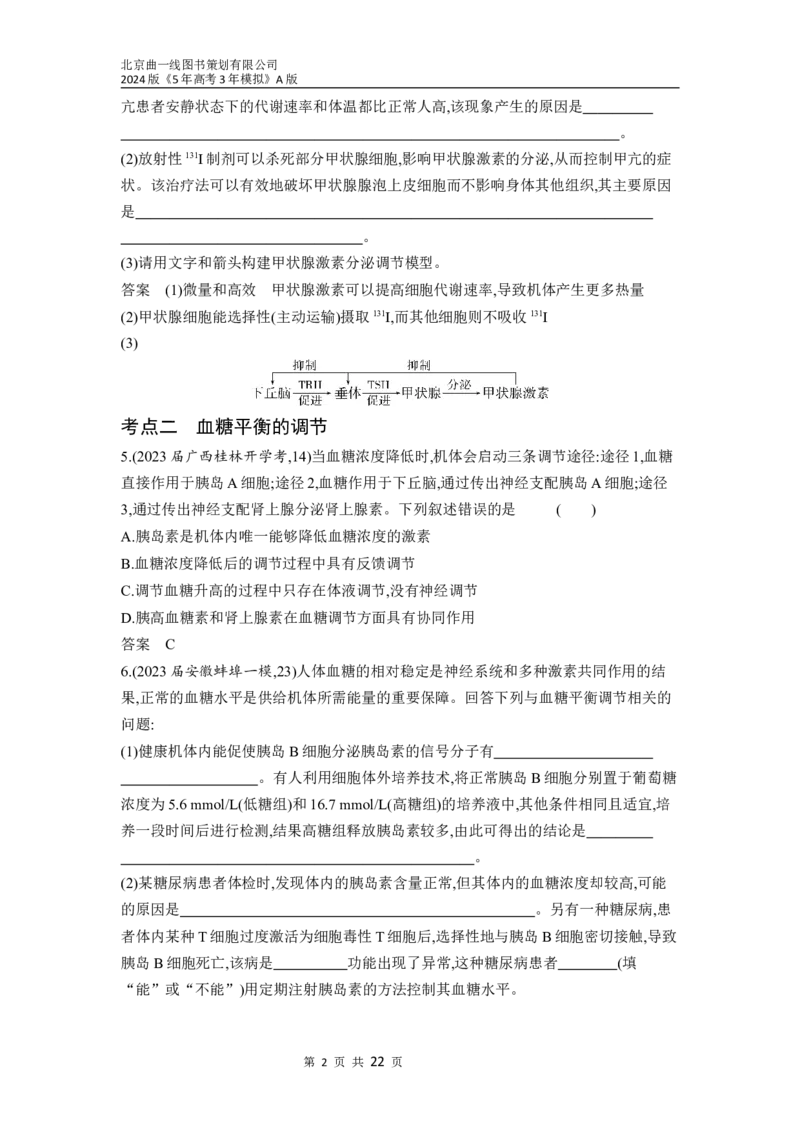 《1_18-专题十八　体液调节及其与神经调节的关系（分层集训word）_2024版教学资源包_2024版.新高考版生物.5·3A版_18_专题十八体液调节及其与神经调节的关系_3_习题WORD》第2页预览