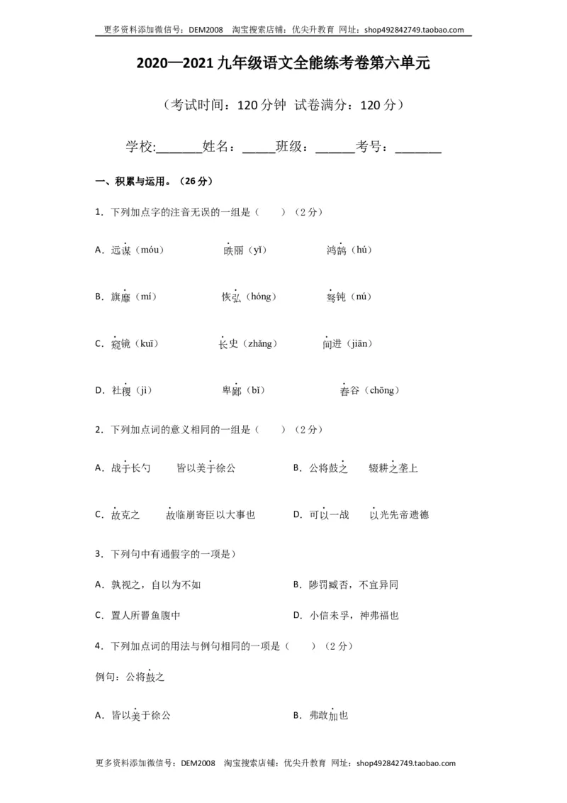 《06第六单元九年级下册语文单元全能练考卷（部编版）（原卷版）_初中全科知识点总结和试卷_赠送习题试卷_初中3年学习辅助资料_1、初中学习资料_4-1、语文_4-1-6、初三语文下册_第1套》第1页预览
