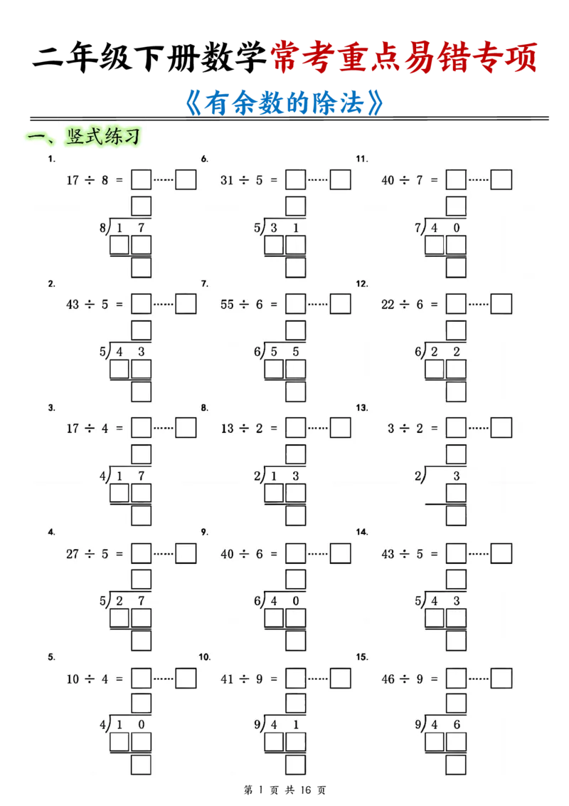 《二年级（下）数学常考重点易错专项《有余数的除法填空》_2年级下册同步教辅_2下-数学_二下数学-专项练习》第1页预览