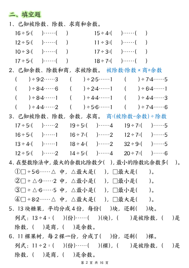 《二年级（下）数学常考重点易错专项《有余数的除法填空》_2年级下册同步教辅_2下-数学_二下数学-专项练习》第2页预览