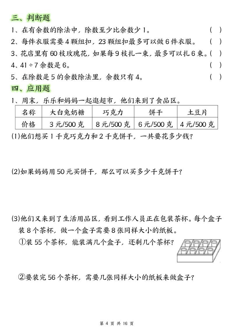 《二年级（下）数学常考重点易错专项《有余数的除法填空》_2年级下册同步教辅_2下-数学_二下数学-专项练习》第4页预览