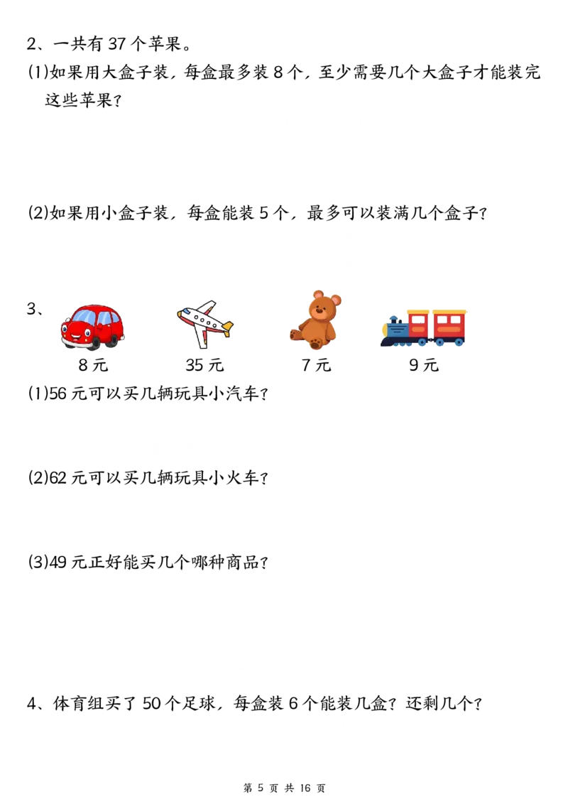《二年级（下）数学常考重点易错专项《有余数的除法填空》_2年级下册同步教辅_2下-数学_二下数学-专项练习》第5页预览