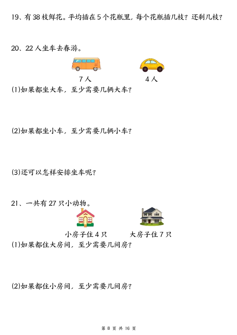 《二年级（下）数学常考重点易错专项《有余数的除法填空》_2年级下册同步教辅_2下-数学_二下数学-专项练习》第6页预览