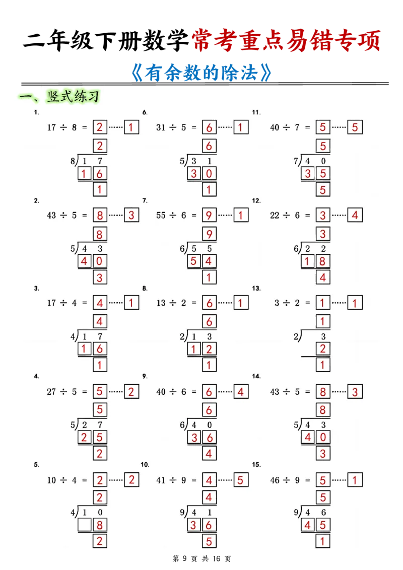 《二年级（下）数学常考重点易错专项《有余数的除法填空》_2年级下册同步教辅_2下-数学_二下数学-专项练习》第7页预览