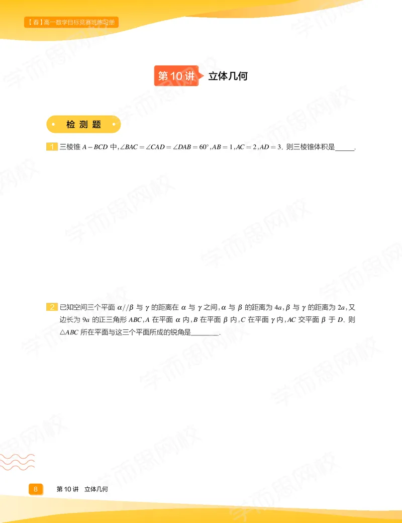 《练习册春下高一数学直播目标竞赛班（一试-冲刺）-75765b27ccaa_学而思高一全套_2020年春季高一_春季目标竞赛班高一数学直播班（一试-冲刺）16讲邹林强已完结16讲》第10页预览