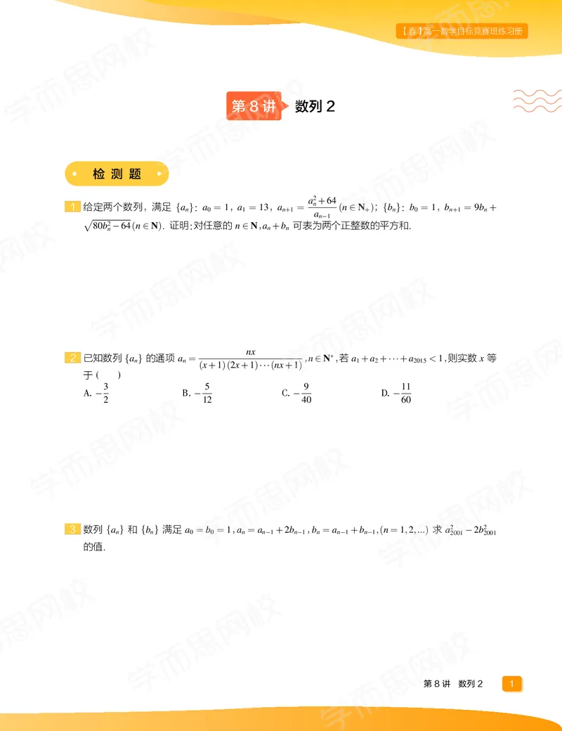《练习册春下高一数学直播目标竞赛班（一试-冲刺）-75765b27ccaa_学而思高一全套_2020年春季高一_春季目标竞赛班高一数学直播班（一试-冲刺）16讲邹林强已完结16讲》第3页预览