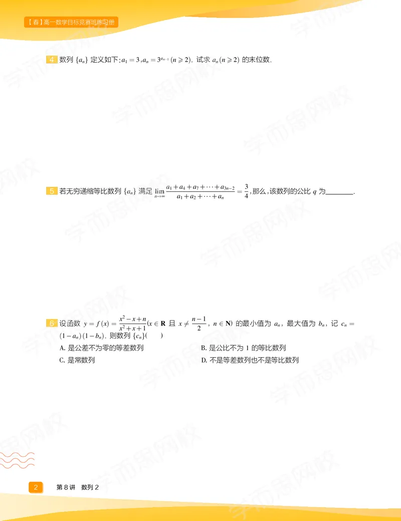 《练习册春下高一数学直播目标竞赛班（一试-冲刺）-75765b27ccaa_学而思高一全套_2020年春季高一_春季目标竞赛班高一数学直播班（一试-冲刺）16讲邹林强已完结16讲》第4页预览