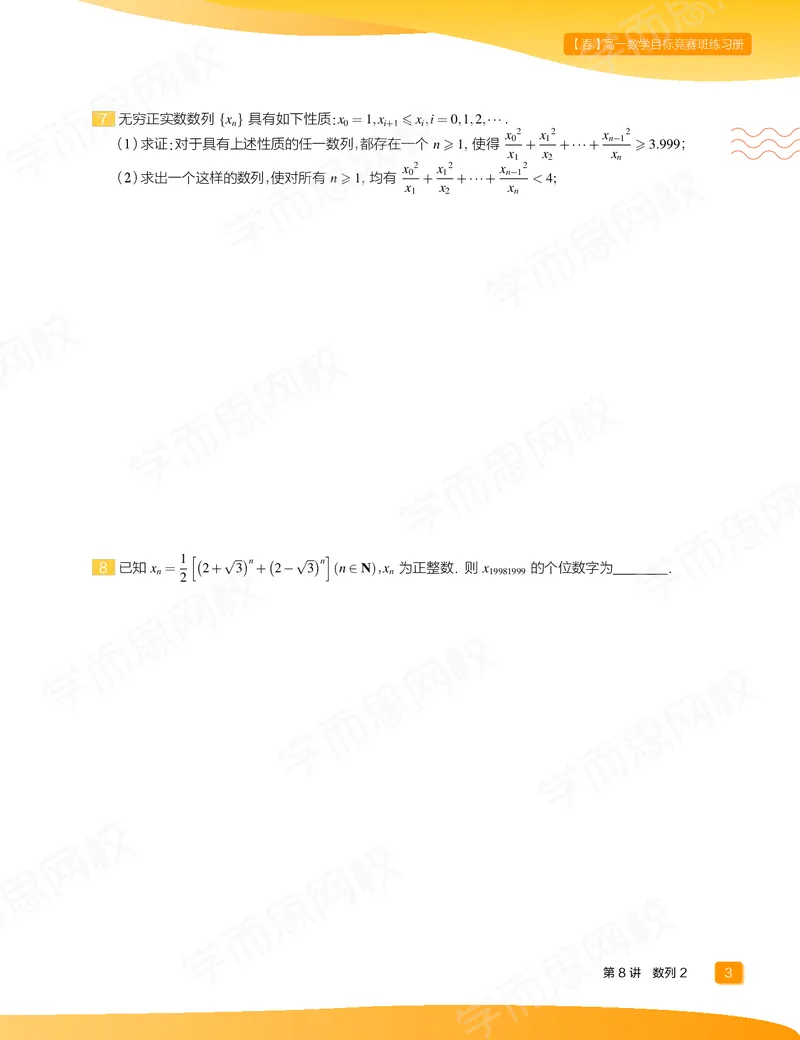 《练习册春下高一数学直播目标竞赛班（一试-冲刺）-75765b27ccaa_学而思高一全套_2020年春季高一_春季目标竞赛班高一数学直播班（一试-冲刺）16讲邹林强已完结16讲》第5页预览