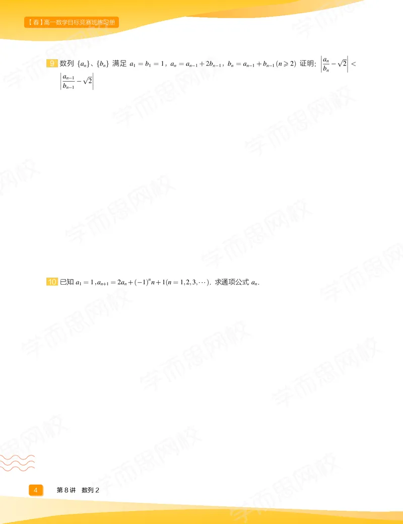 《练习册春下高一数学直播目标竞赛班（一试-冲刺）-75765b27ccaa_学而思高一全套_2020年春季高一_春季目标竞赛班高一数学直播班（一试-冲刺）16讲邹林强已完结16讲》第6页预览